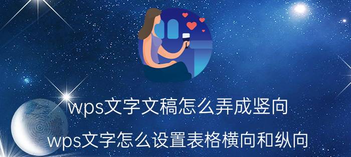 wps文字文稿怎么弄成竖向 wps文字怎么设置表格横向和纵向？